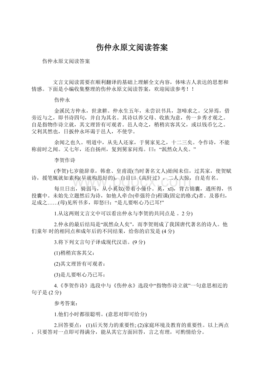 伤仲永原文阅读答案Word格式.docx