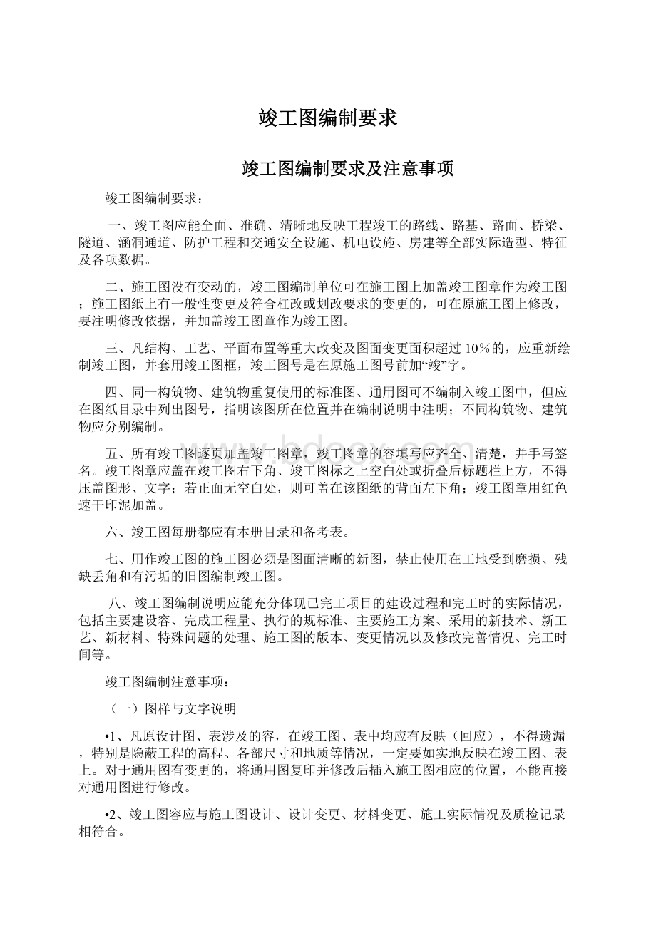 竣工图编制要求Word文档格式.docx