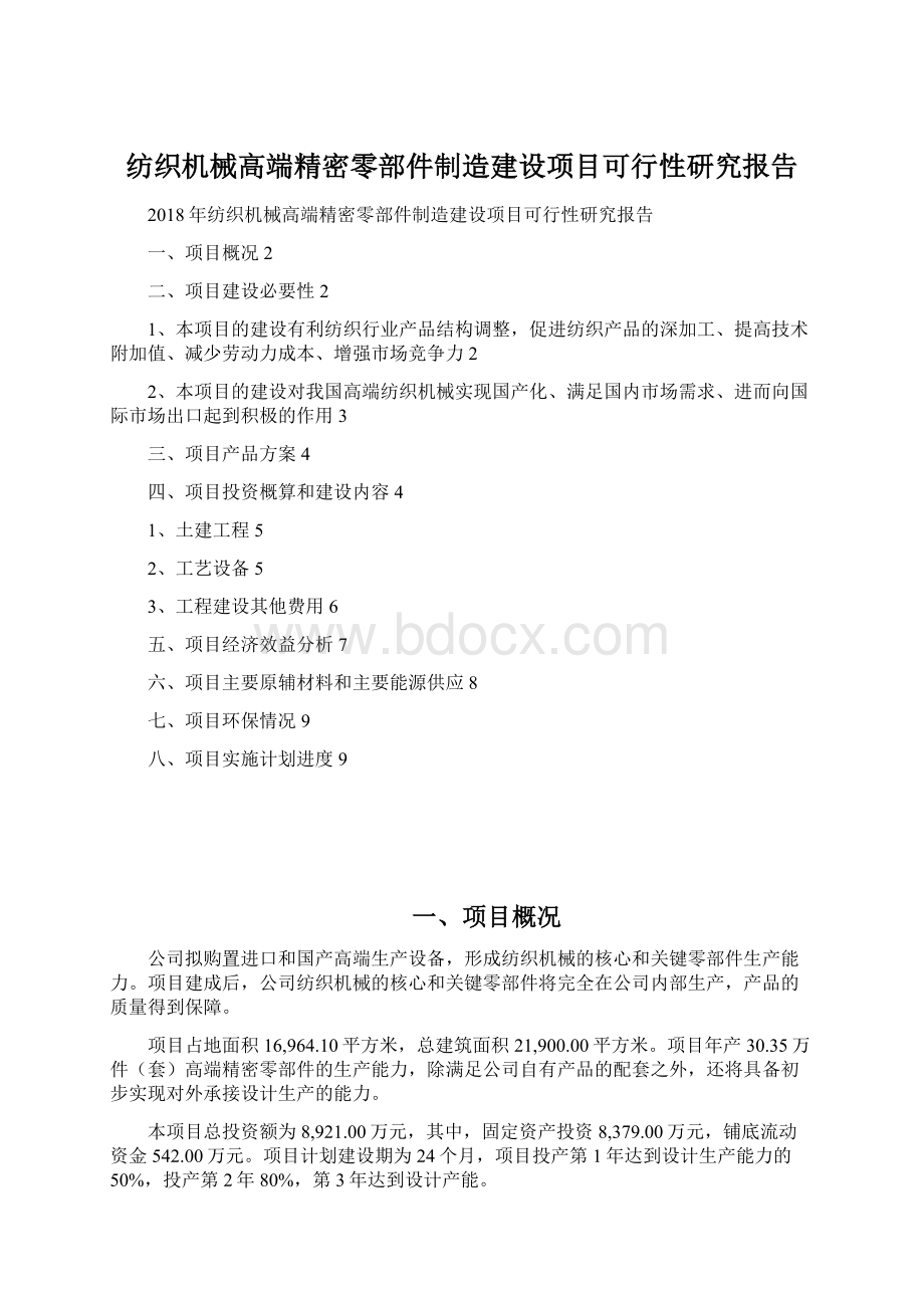 纺织机械高端精密零部件制造建设项目可行性研究报告.docx