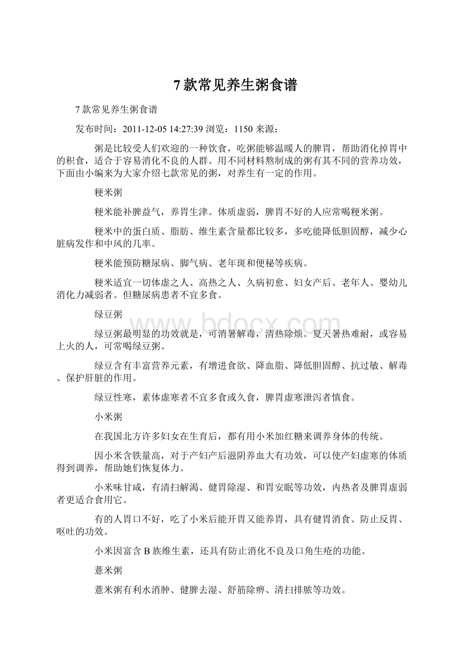 7款常见养生粥食谱Word文档下载推荐.docx