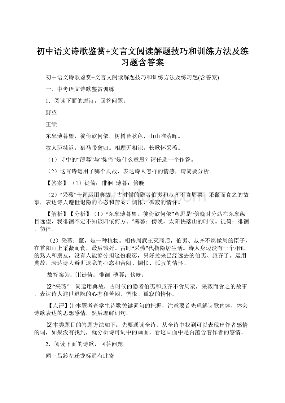 初中语文诗歌鉴赏+文言文阅读解题技巧和训练方法及练习题含答案Word格式.docx