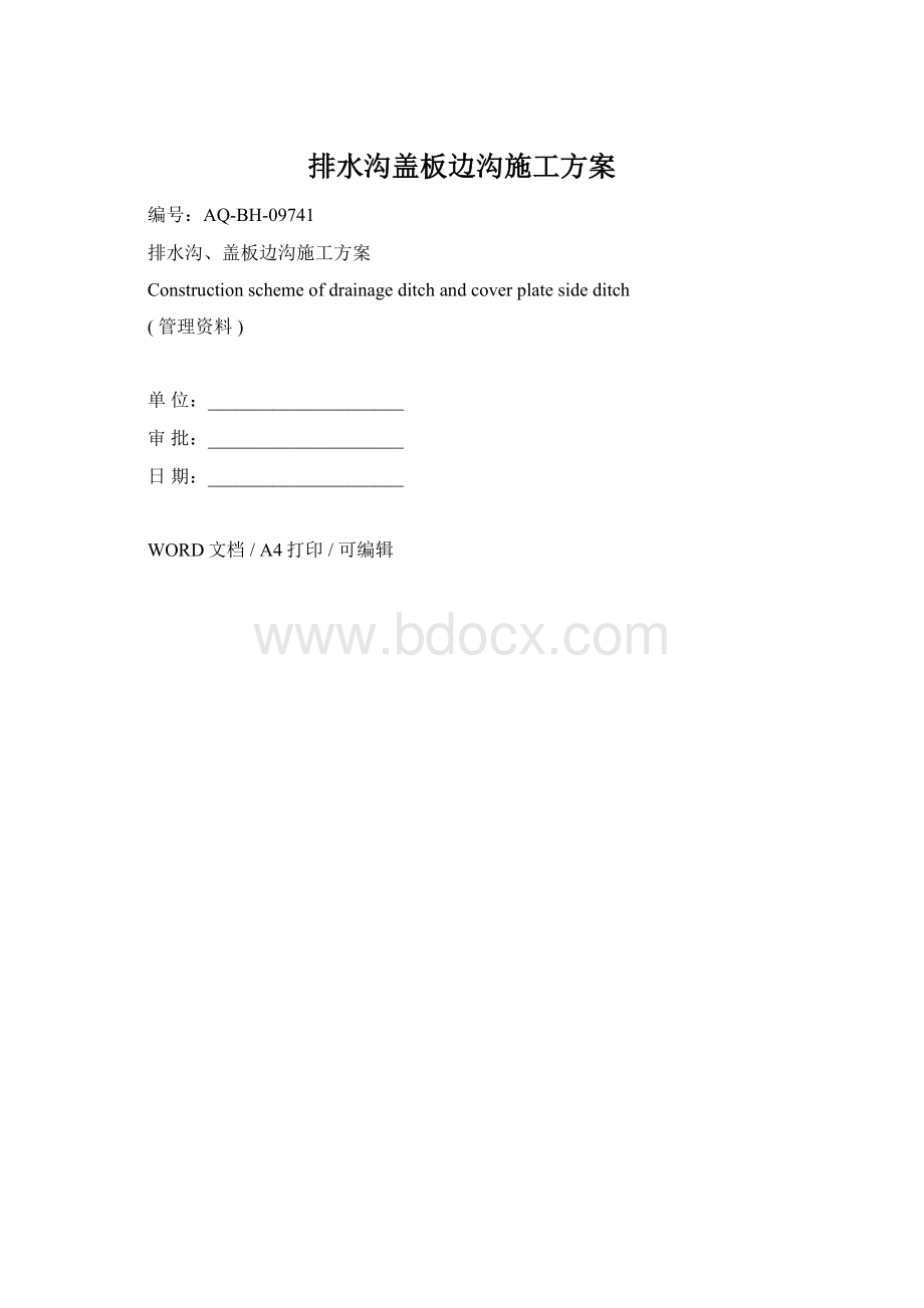 排水沟盖板边沟施工方案.docx_第1页