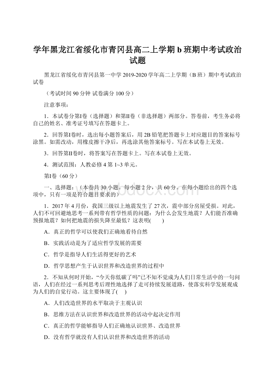 学年黑龙江省绥化市青冈县高二上学期b班期中考试政治试题Word下载.docx