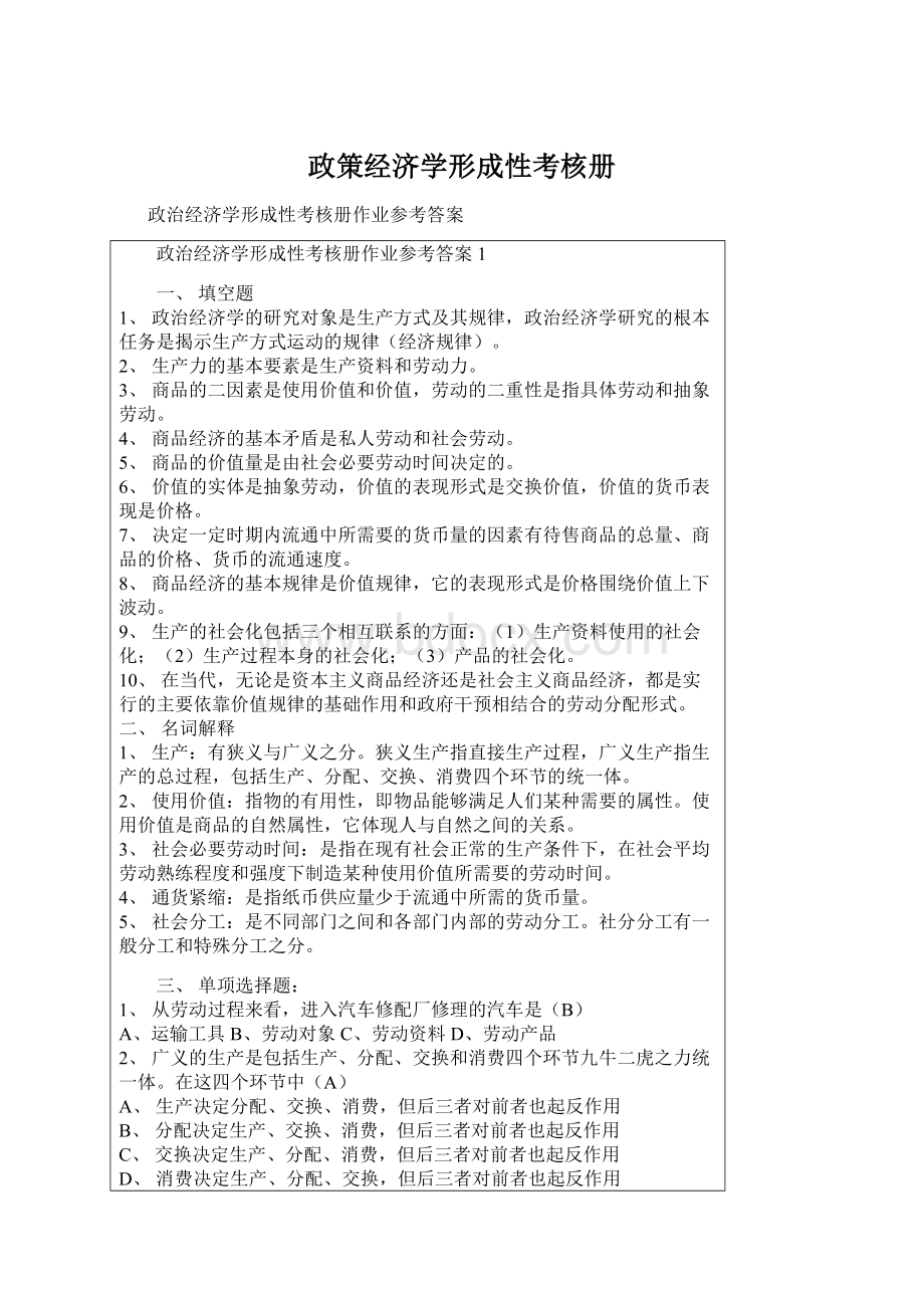 政策经济学形成性考核册Word格式文档下载.docx