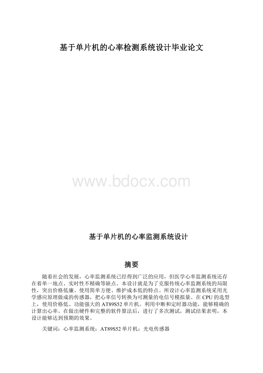 基于单片机的心率检测系统设计毕业论文.docx_第1页