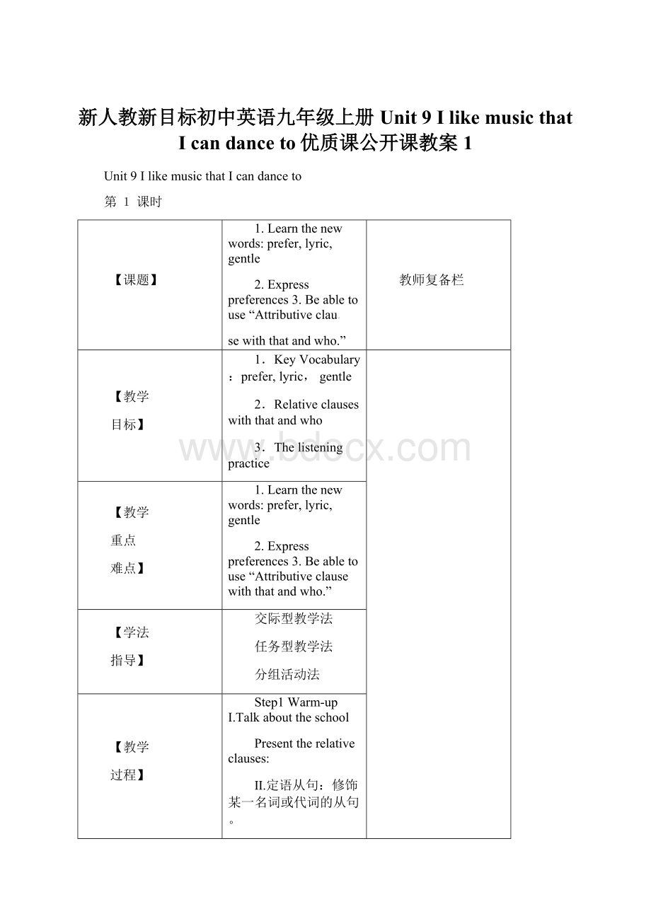 新人教新目标初中英语九年级上册Unit 9 I like music that I can dance to优质课公开课教案1Word文档格式.docx