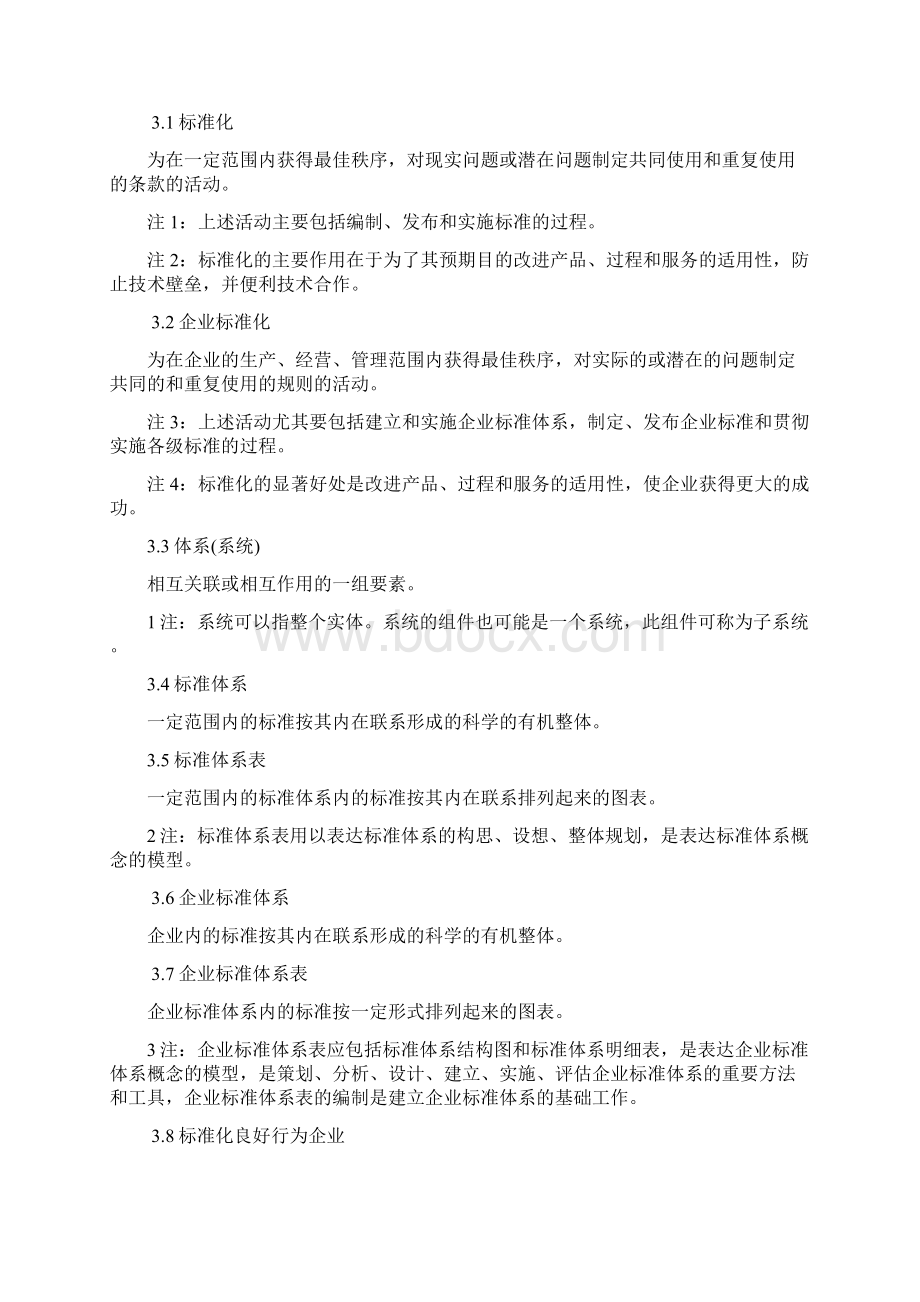 企业标准化管理办法Word格式.docx_第2页