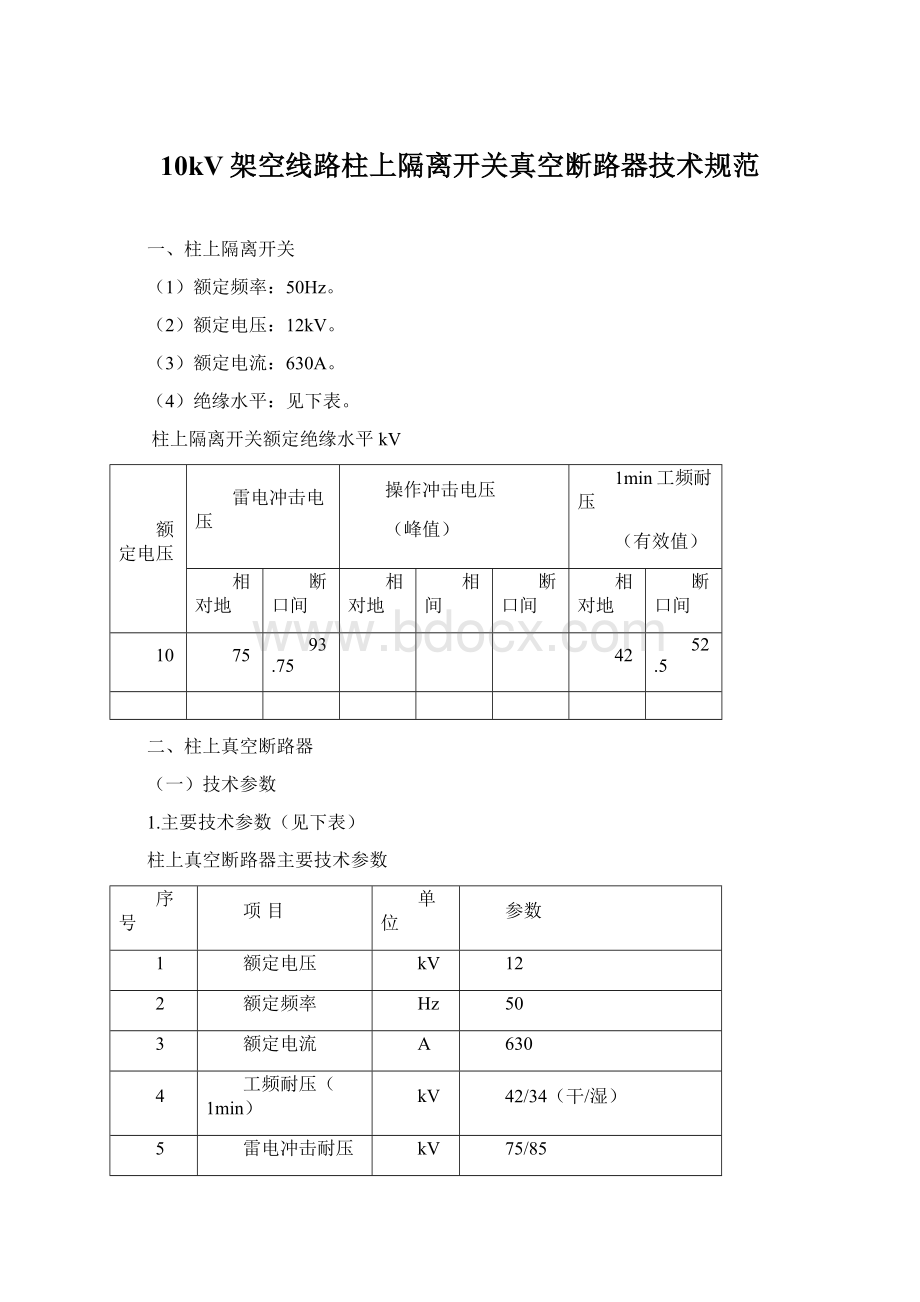 10kV架空线路柱上隔离开关真空断路器技术规范Word格式.docx