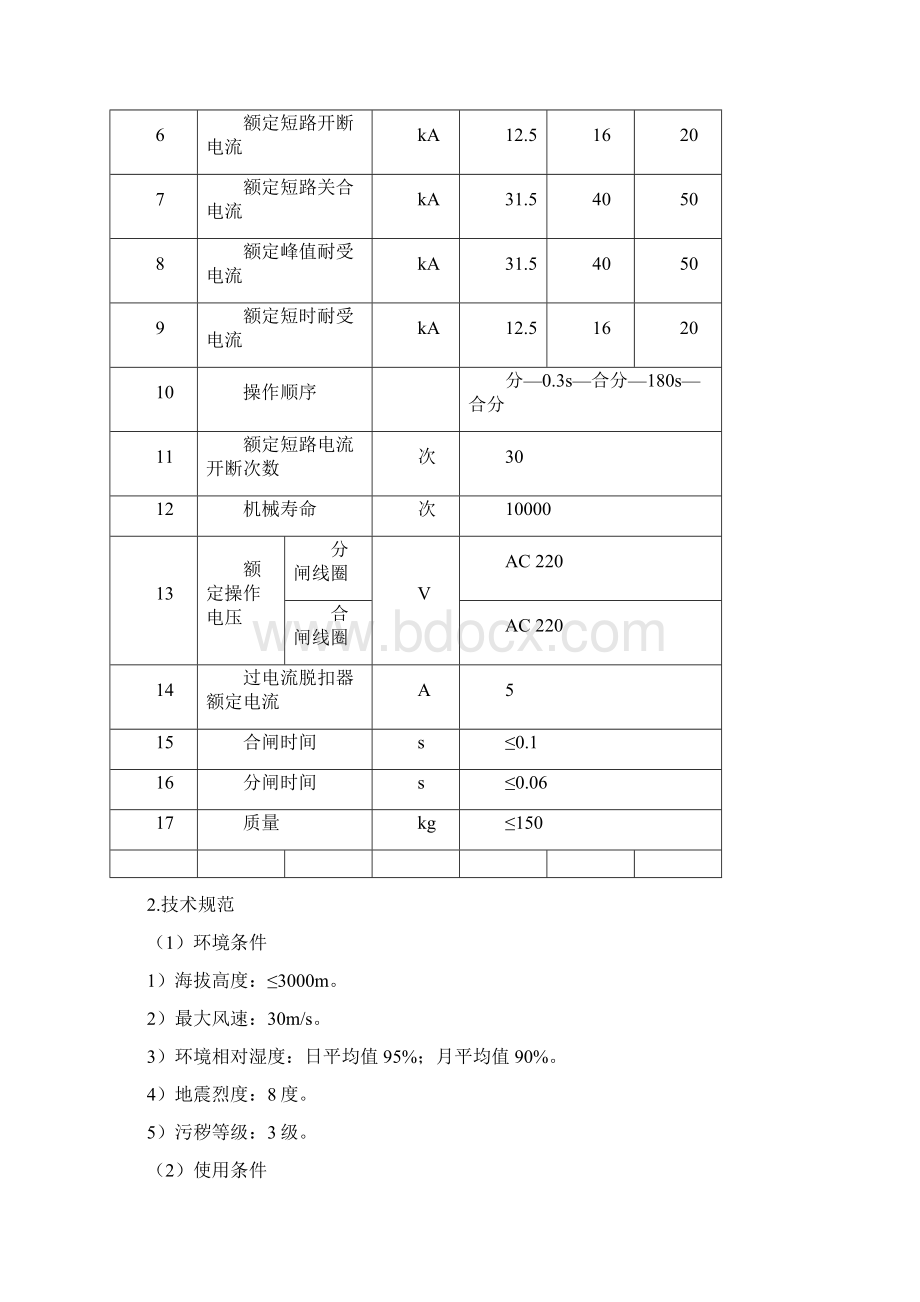 10kV架空线路柱上隔离开关真空断路器技术规范Word格式.docx_第2页