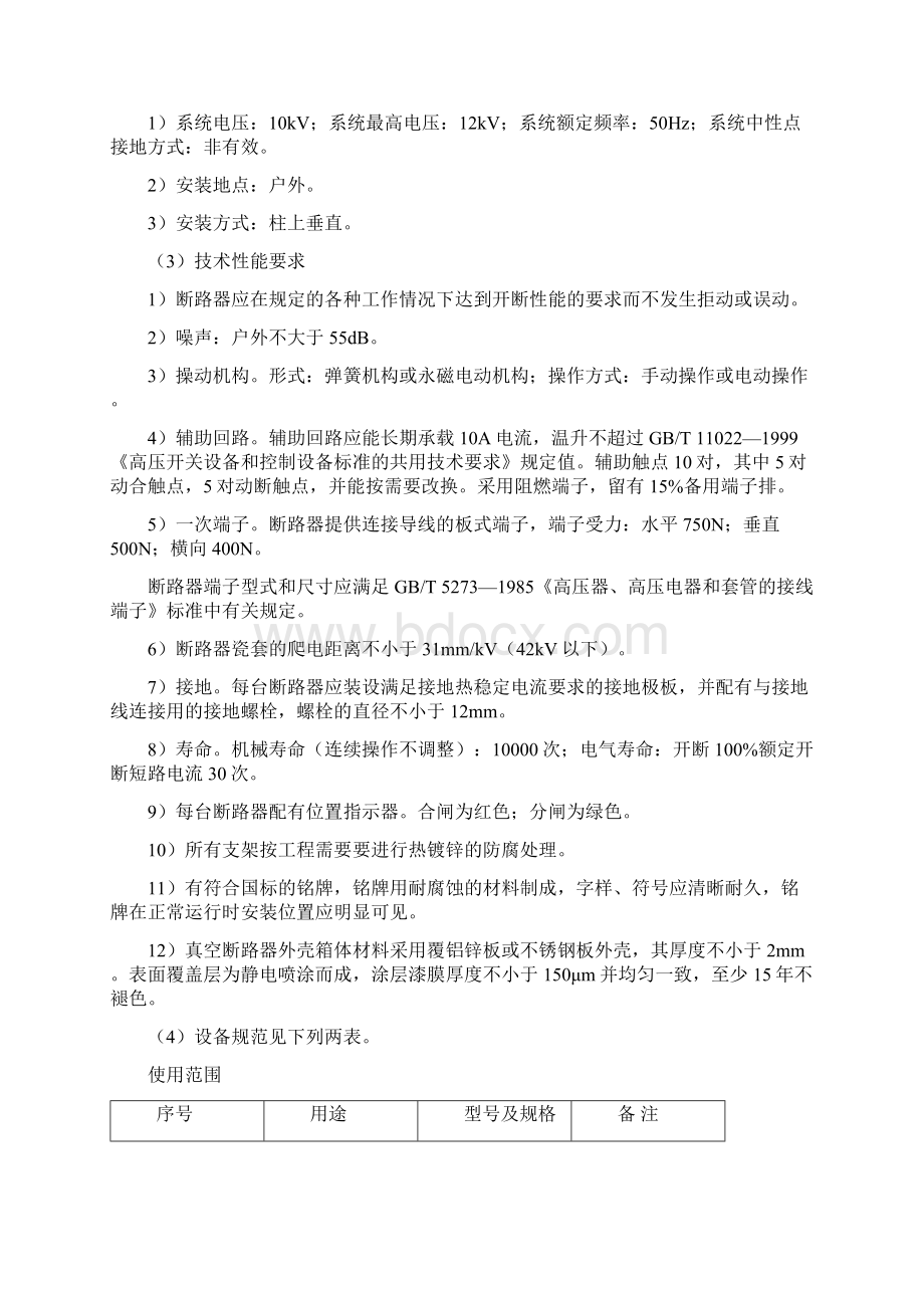 10kV架空线路柱上隔离开关真空断路器技术规范.docx_第3页