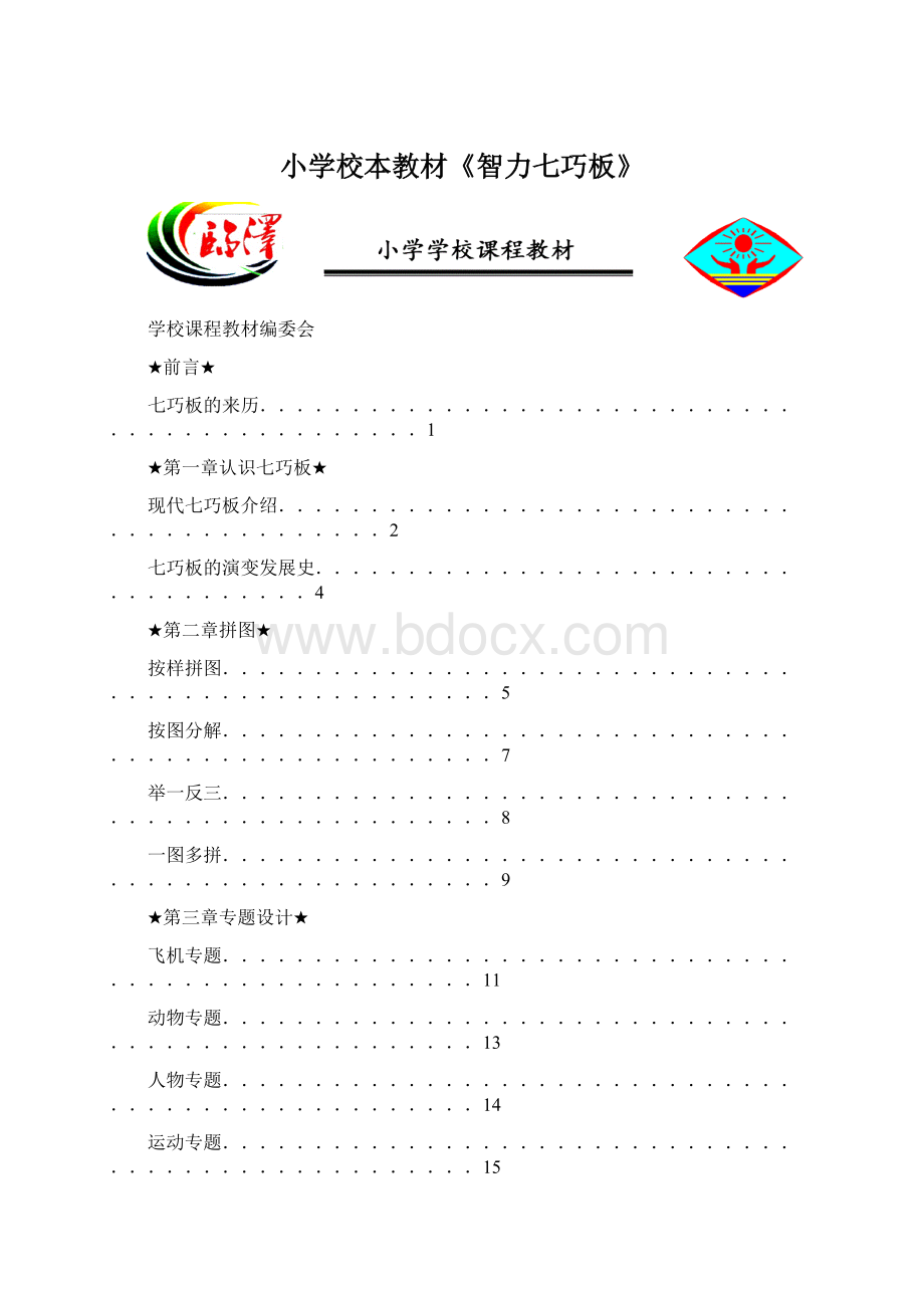 小学校本教材《智力七巧板》Word格式.docx_第1页