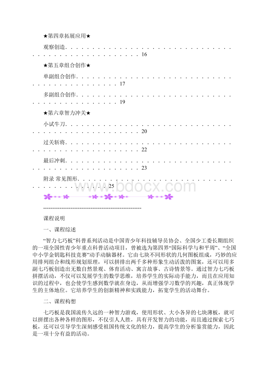 小学校本教材《智力七巧板》Word格式.docx_第2页