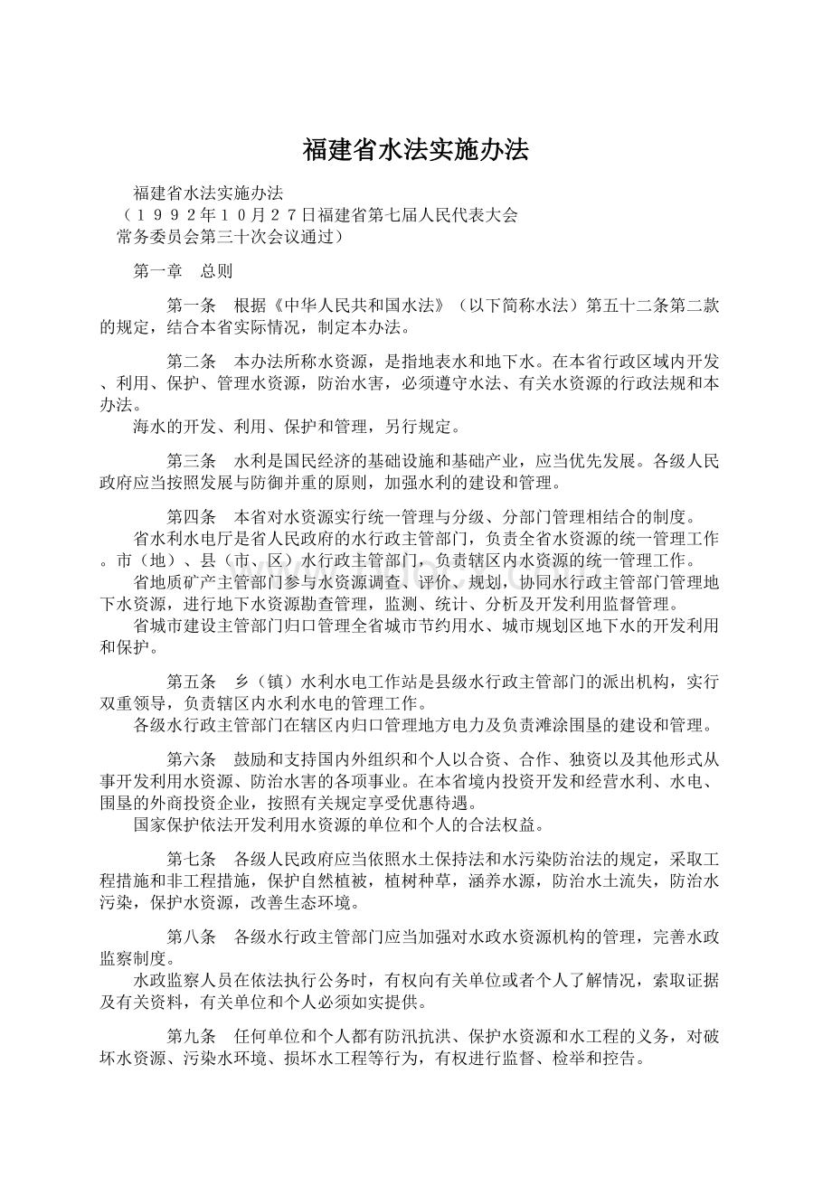 福建省水法实施办法.docx