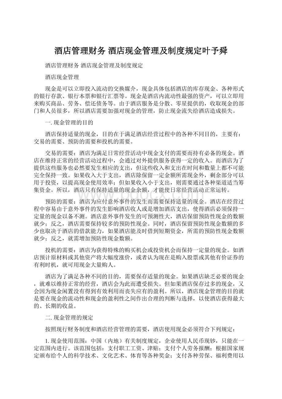 酒店管理财务酒店现金管理及制度规定叶予舜Word格式文档下载.docx_第1页