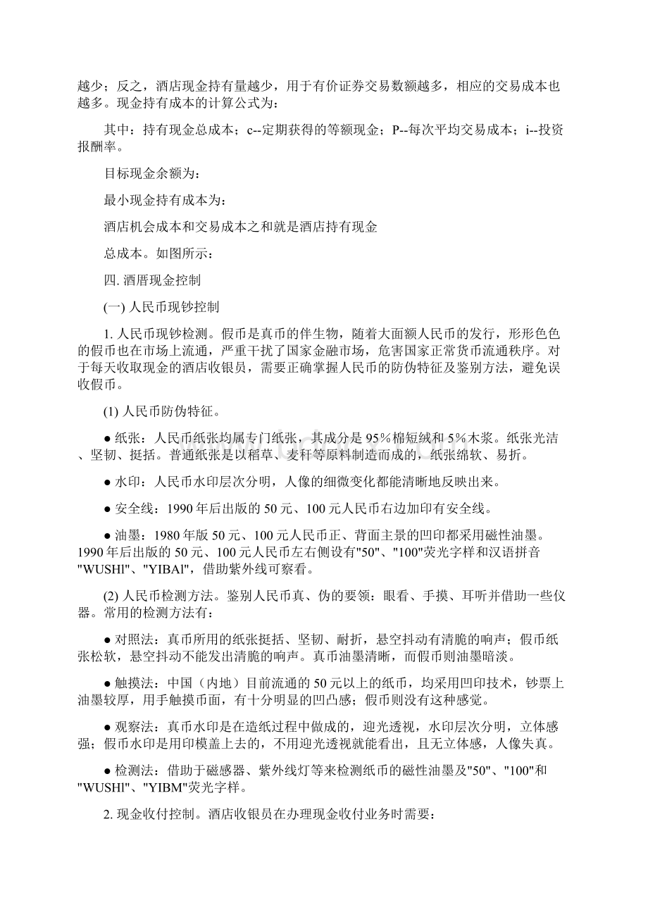 酒店管理财务酒店现金管理及制度规定叶予舜Word格式文档下载.docx_第3页