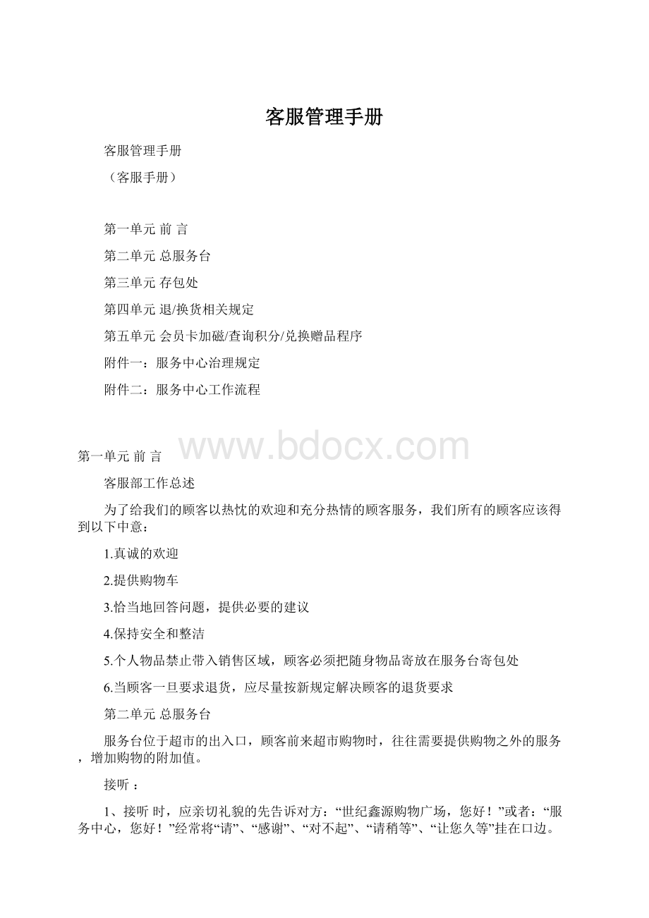 客服管理手册Word文档格式.docx