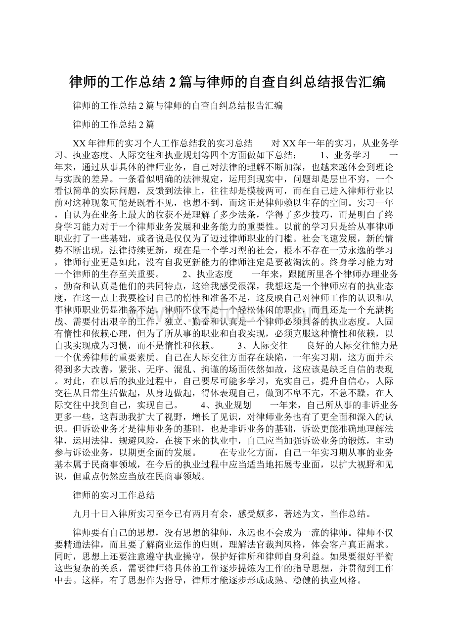 律师的工作总结2篇与律师的自查自纠总结报告汇编.docx