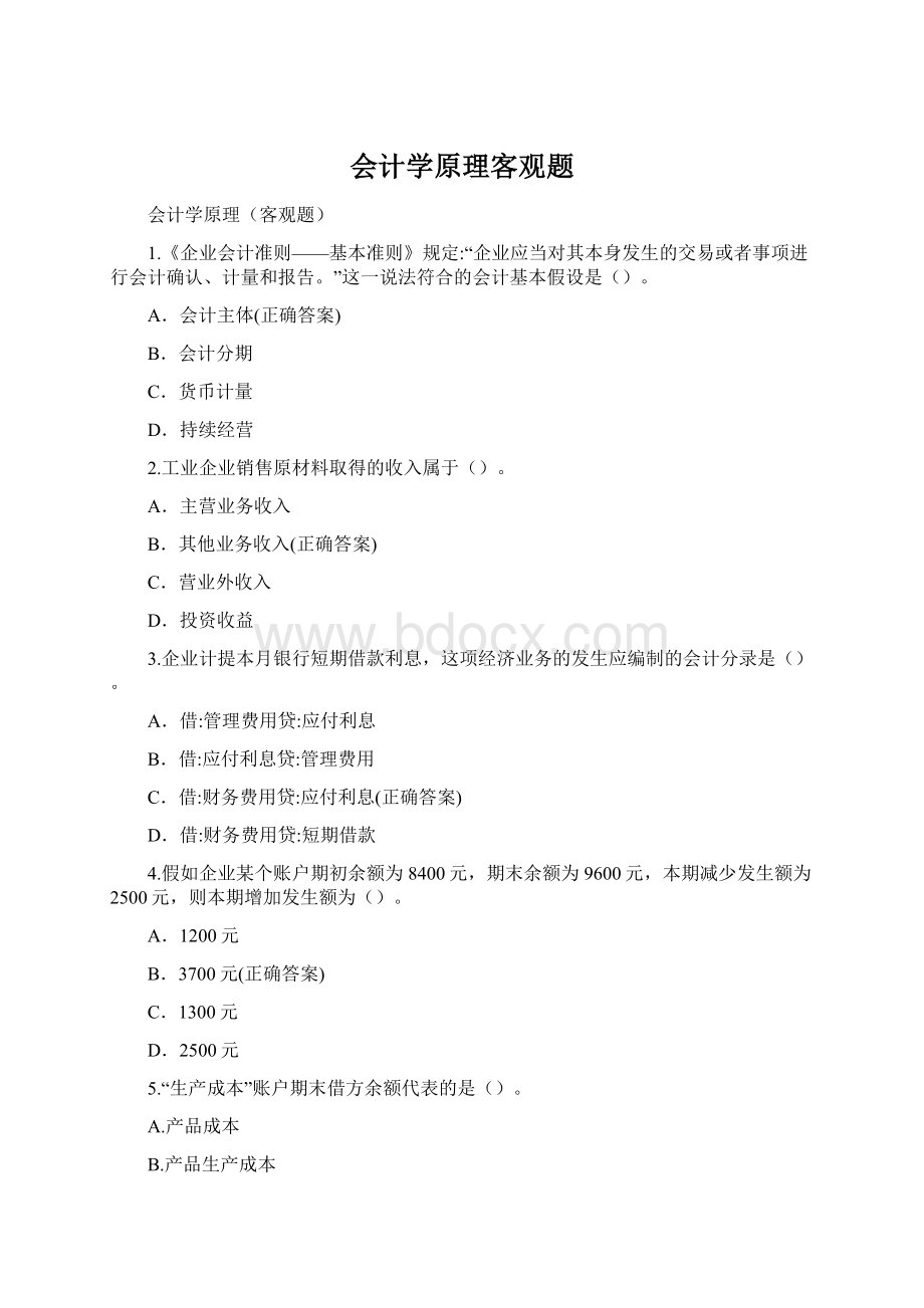 会计学原理客观题.docx_第1页