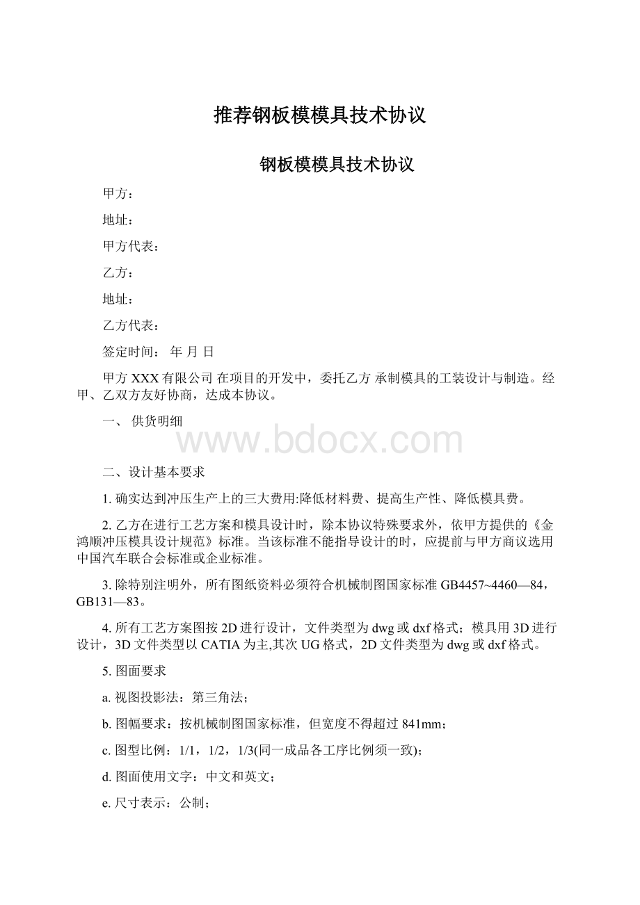 推荐钢板模模具技术协议Word格式文档下载.docx