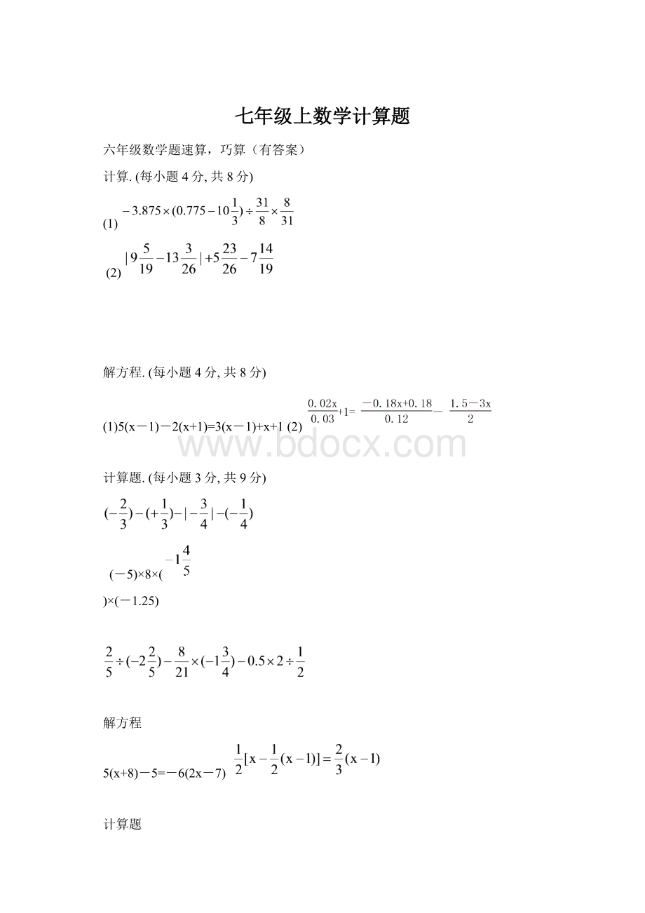 七年级上数学计算题.docx