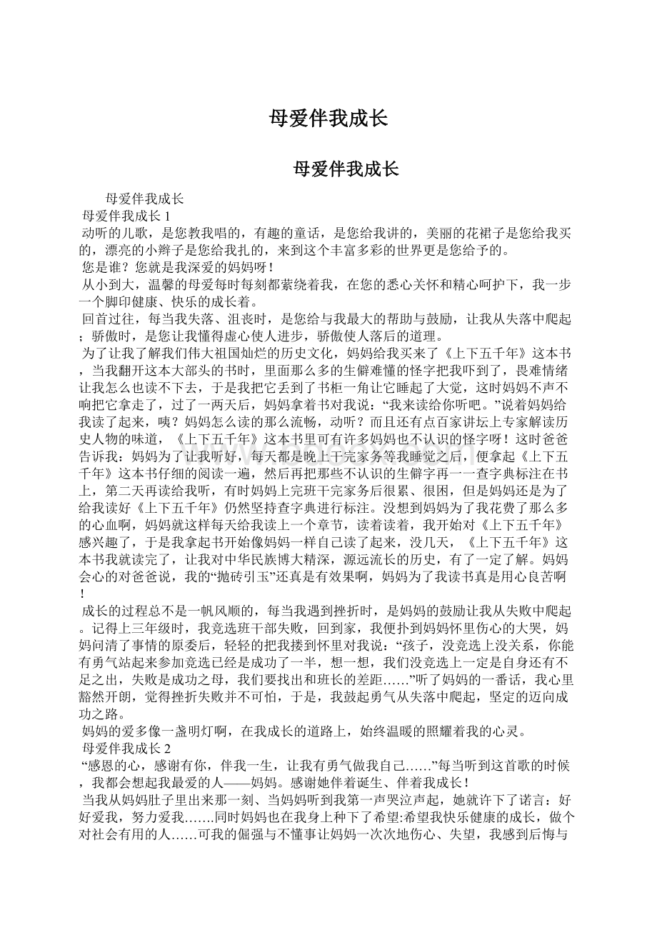 母爱伴我成长文档格式.docx