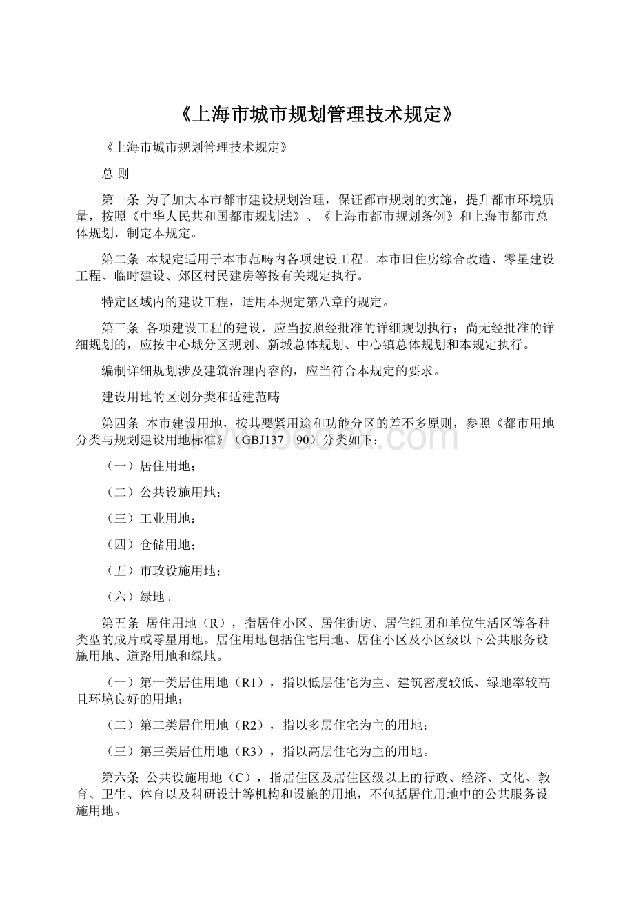 《上海市城市规划管理技术规定》.docx_第1页