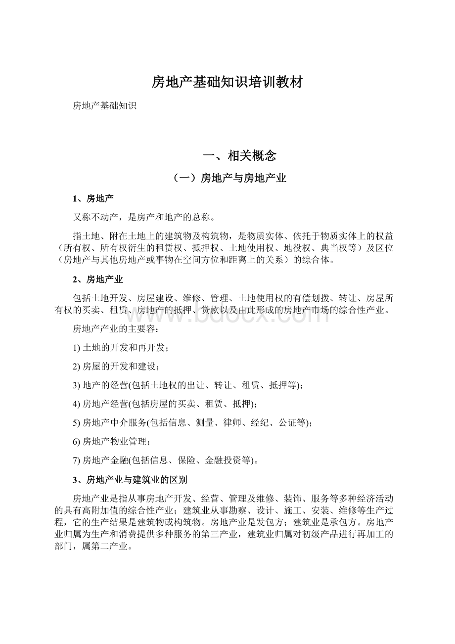 房地产基础知识培训教材Word文档格式.docx