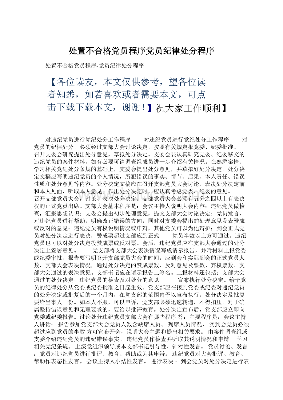 处置不合格党员程序党员纪律处分程序.docx