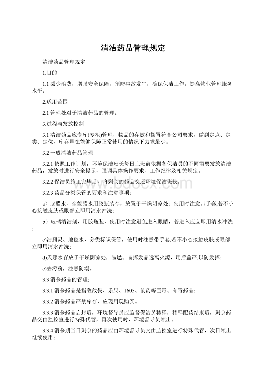 清洁药品管理规定.docx_第1页