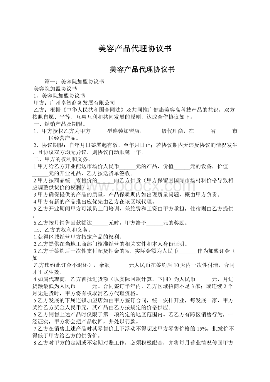 美容产品代理协议书Word格式文档下载.docx