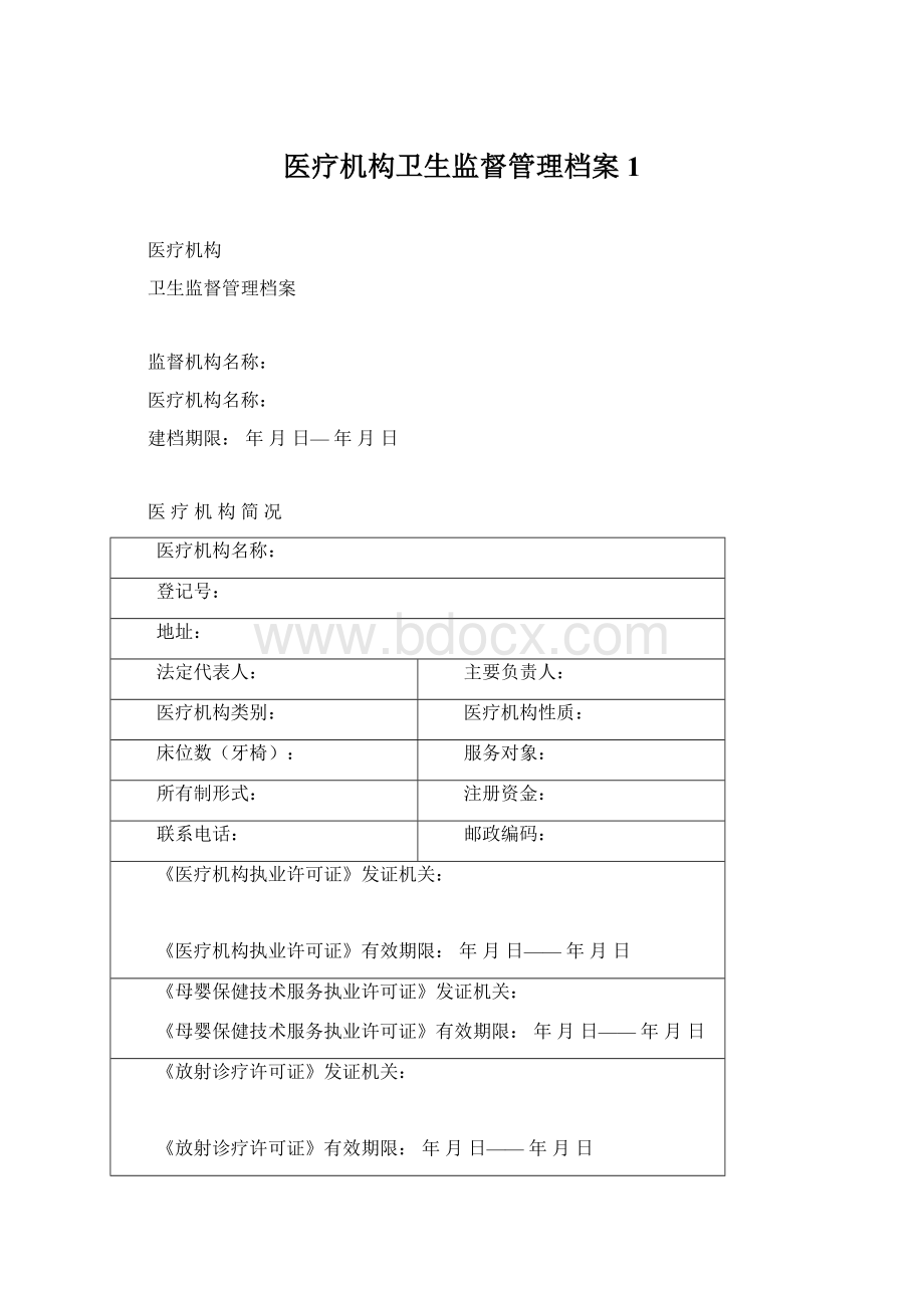 医疗机构卫生监督管理档案1.docx_第1页