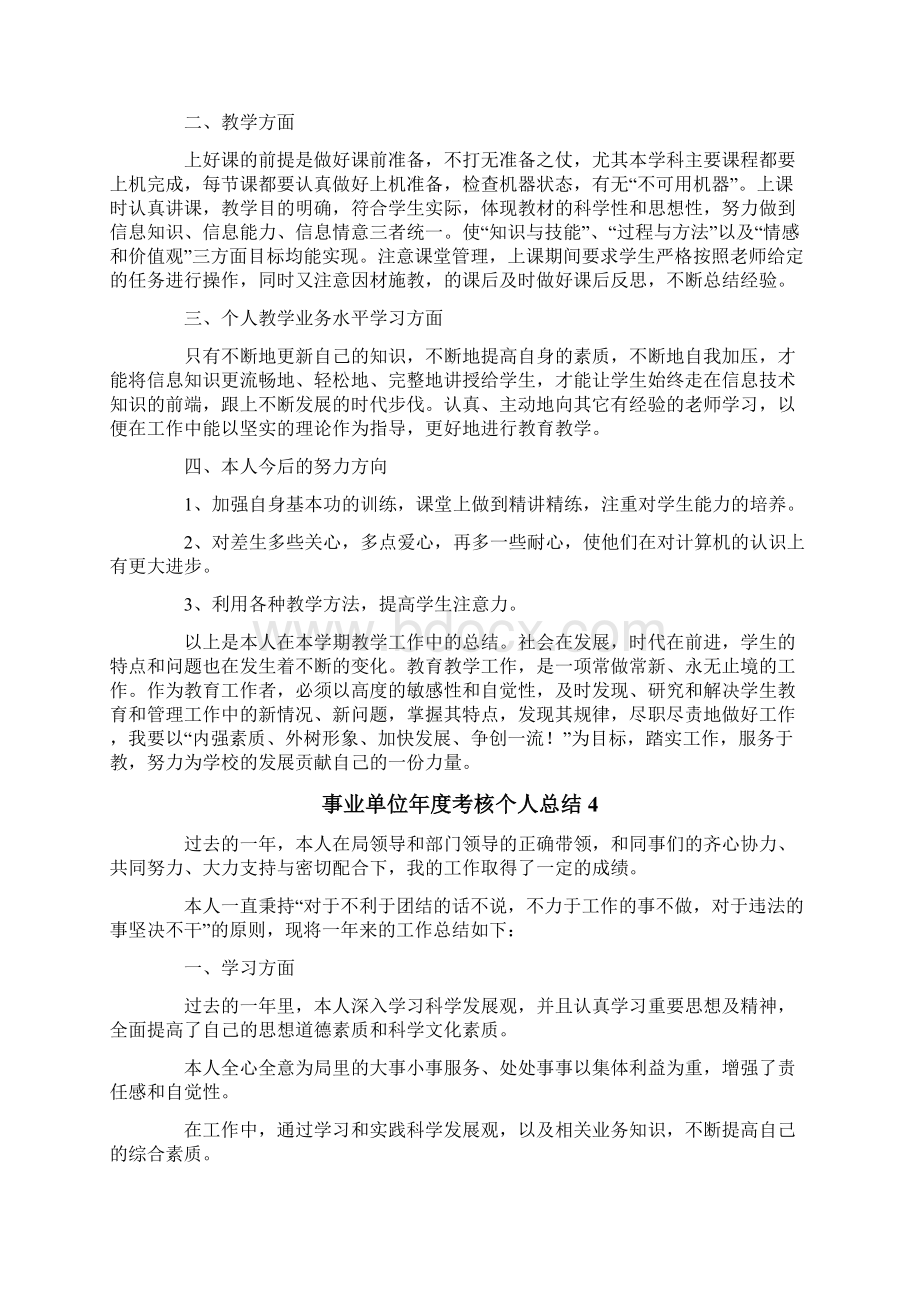 word版事业单位年度考核个人总结精选5篇Word文档格式.docx_第3页