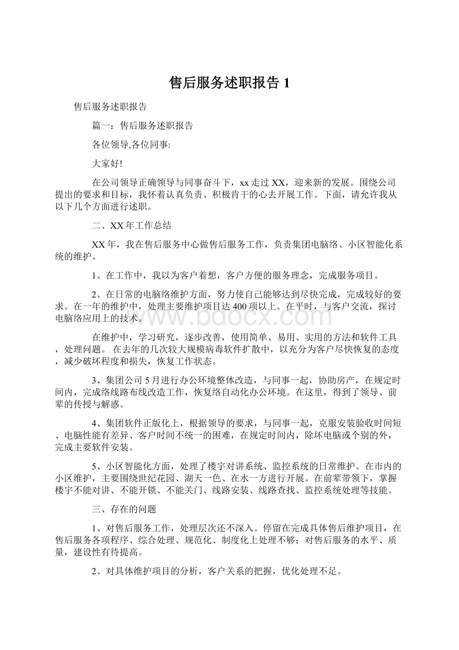 售后服务述职报告1Word文档格式.docx