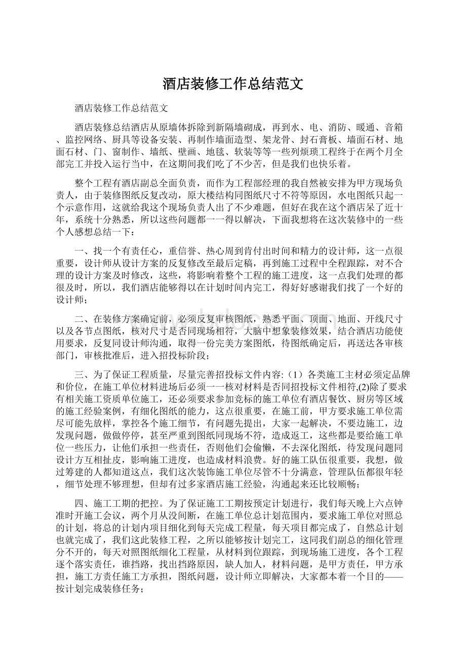 酒店装修工作总结范文Word文档下载推荐.docx