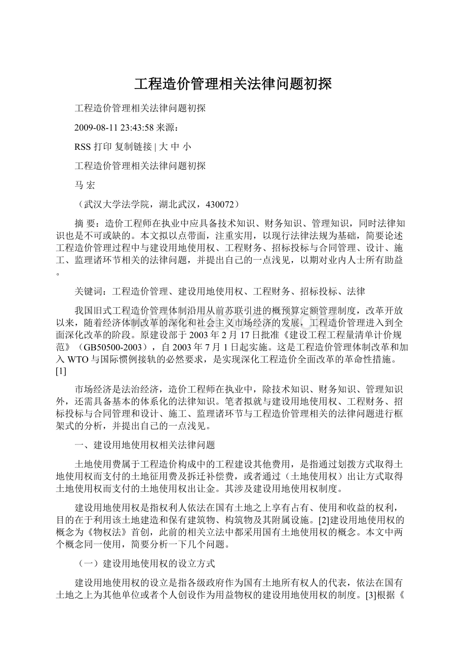 工程造价管理相关法律问题初探Word文档下载推荐.docx