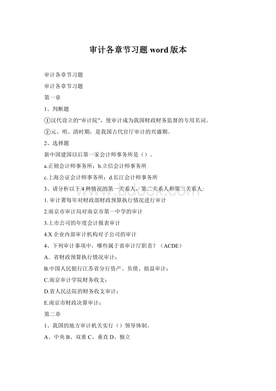 审计各章节习题word版本Word格式.docx