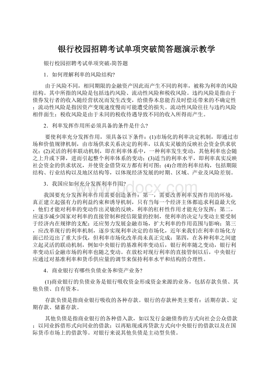 银行校园招聘考试单项突破简答题演示教学.docx_第1页