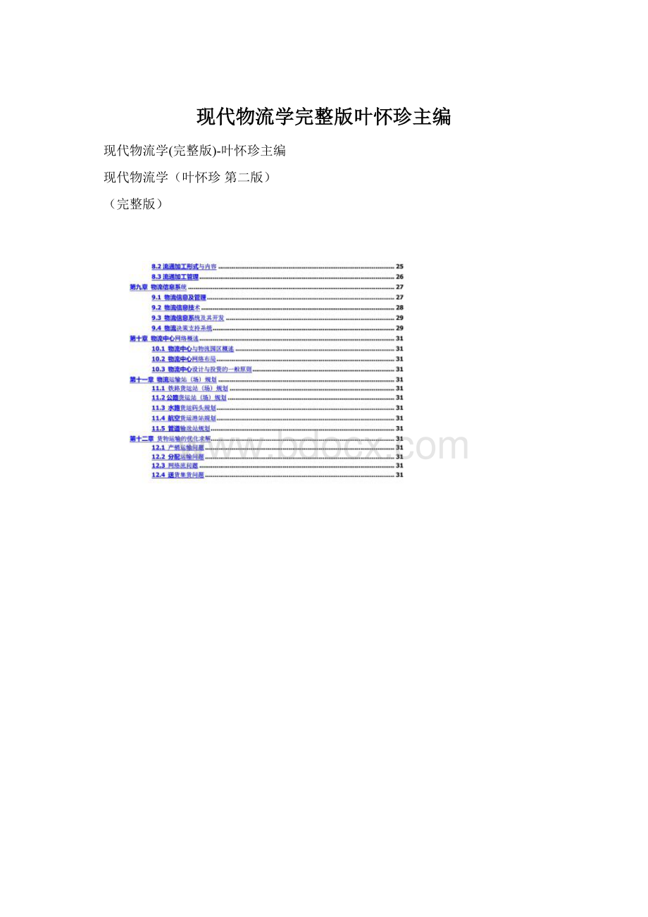 现代物流学完整版叶怀珍主编Word文件下载.docx_第1页