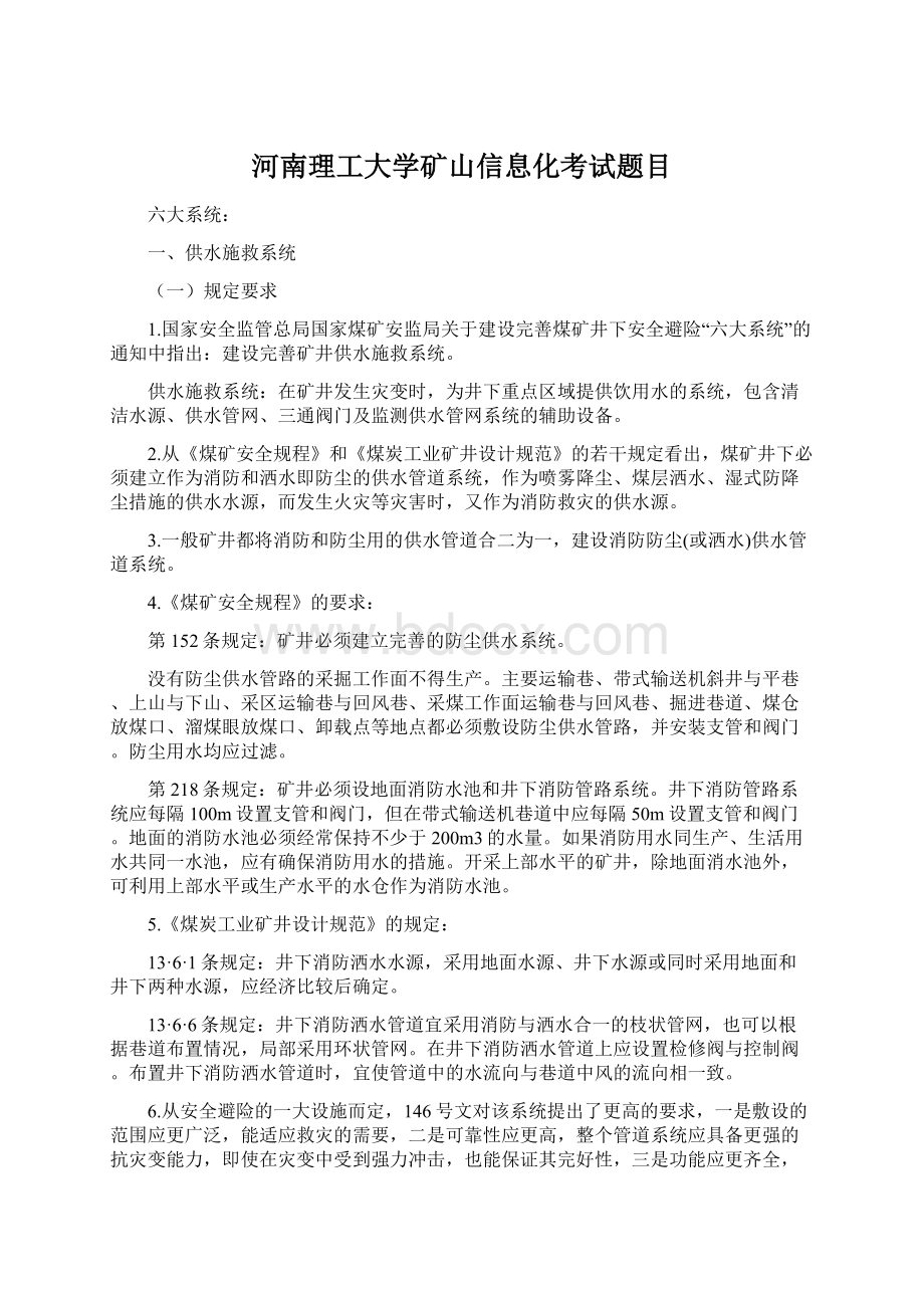 河南理工大学矿山信息化考试题目Word文档格式.docx