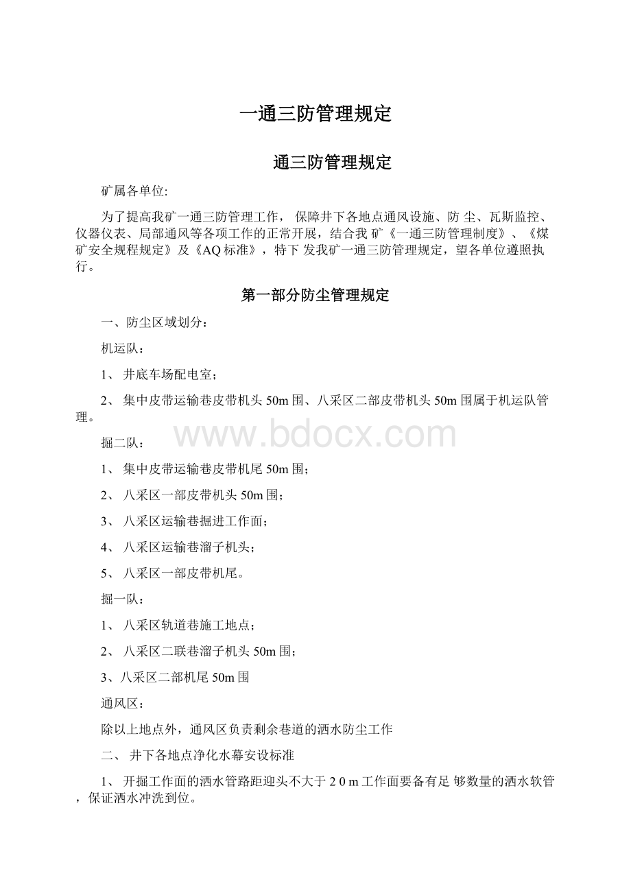 一通三防管理规定Word文档下载推荐.docx_第1页