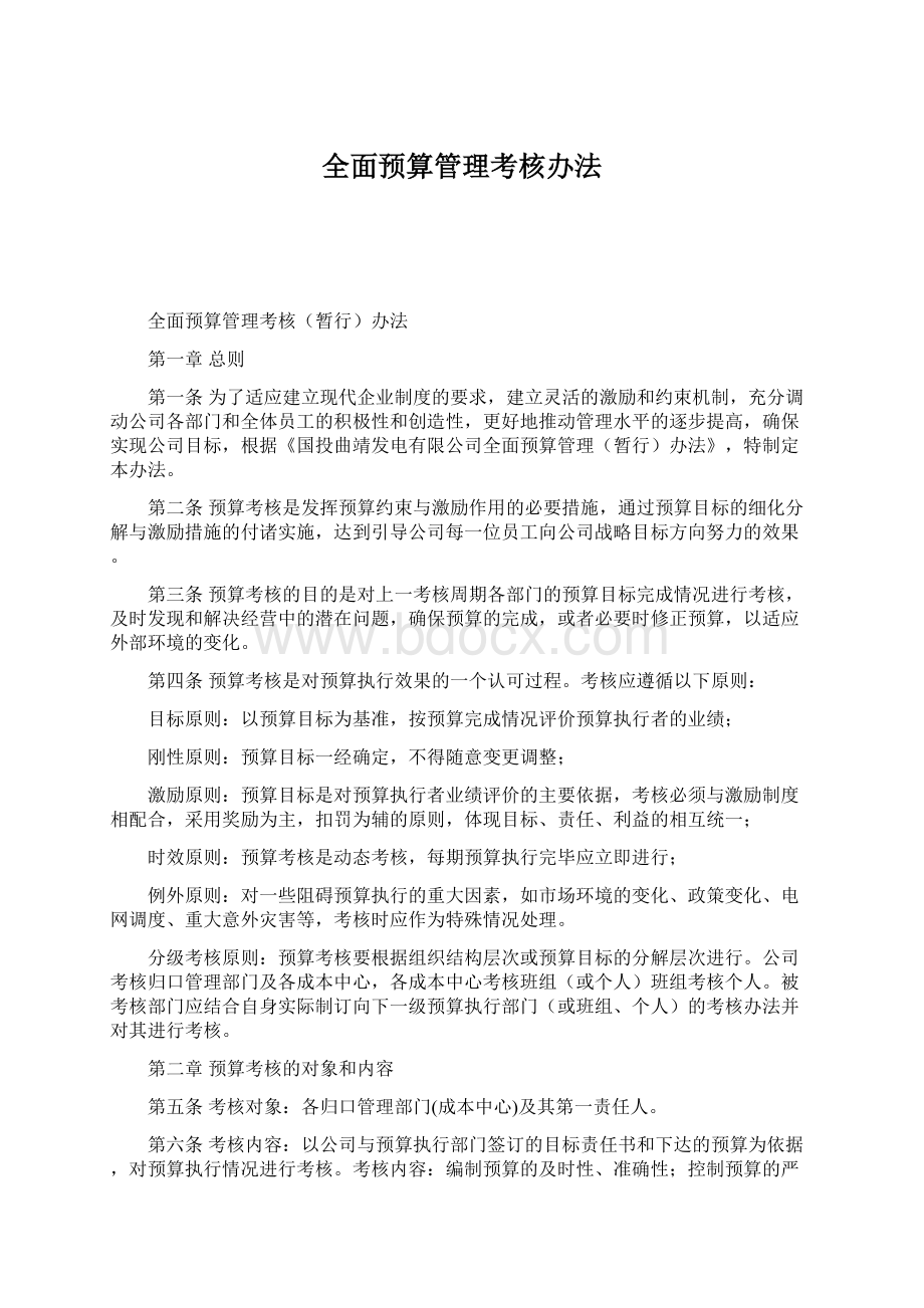 全面预算管理考核办法.docx