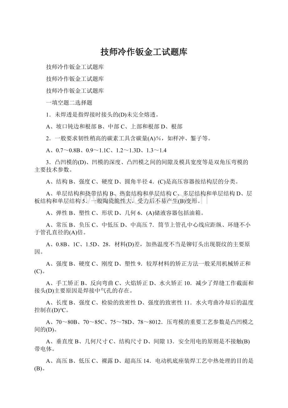 技师冷作钣金工试题库.docx