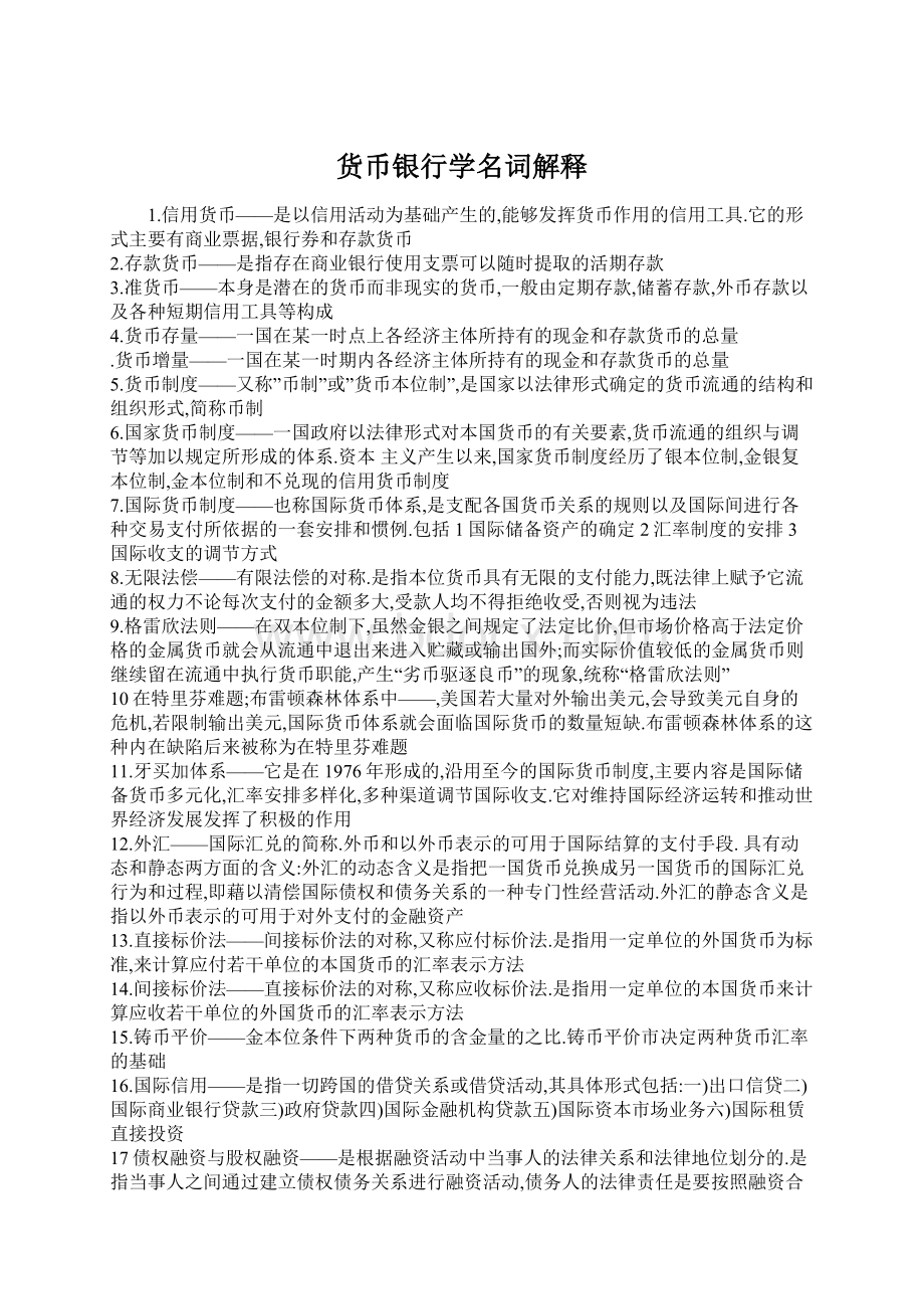 货币银行学名词解释Word文档格式.docx_第1页