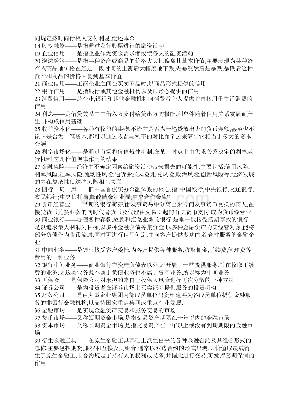 货币银行学名词解释Word文档格式.docx_第2页