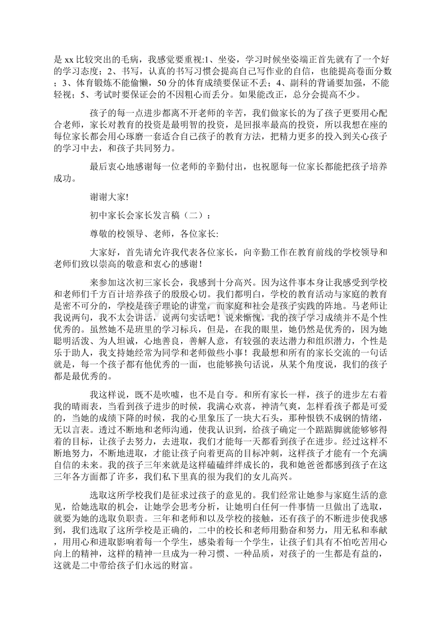 初中家长会家长发言稿6篇精美篇.docx_第2页