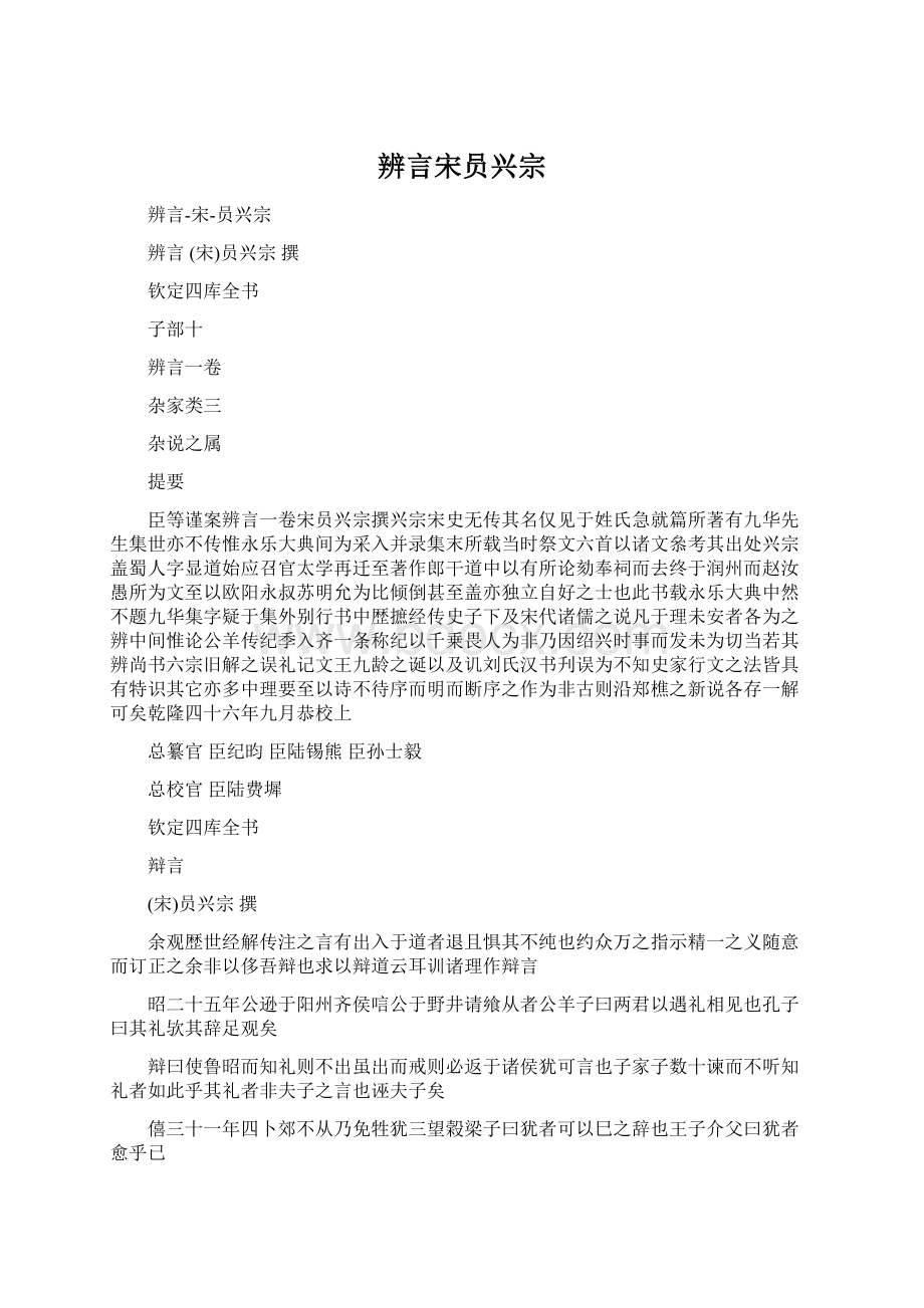 辨言宋员兴宗.docx_第1页