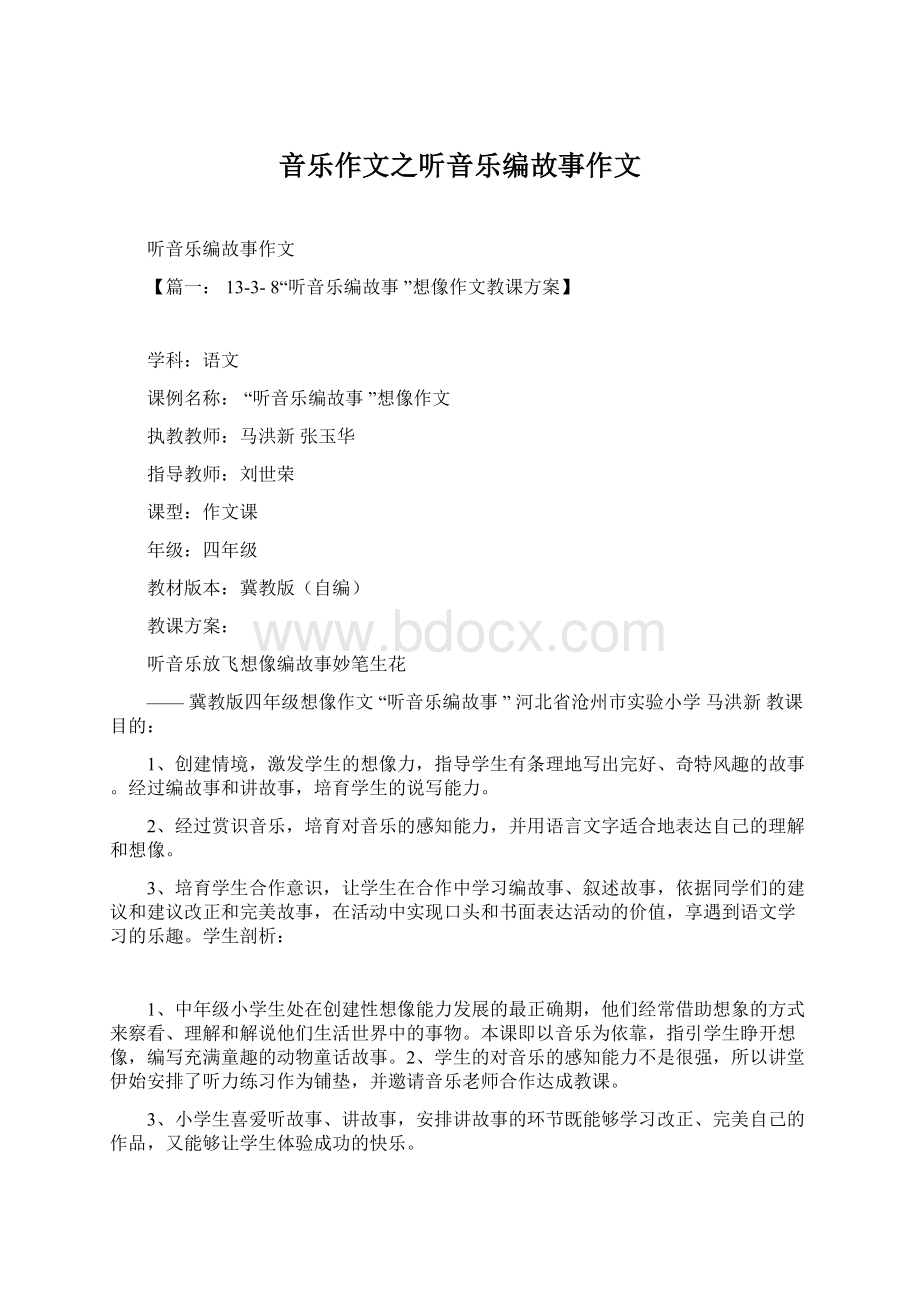 音乐作文之听音乐编故事作文Word文档下载推荐.docx_第1页