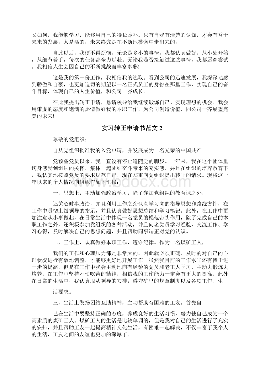 实习转正申请书范文.docx_第2页