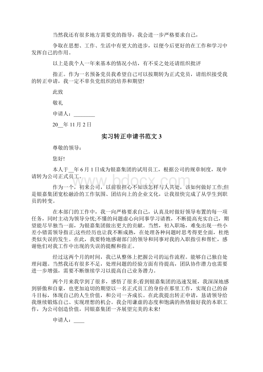 实习转正申请书范文.docx_第3页