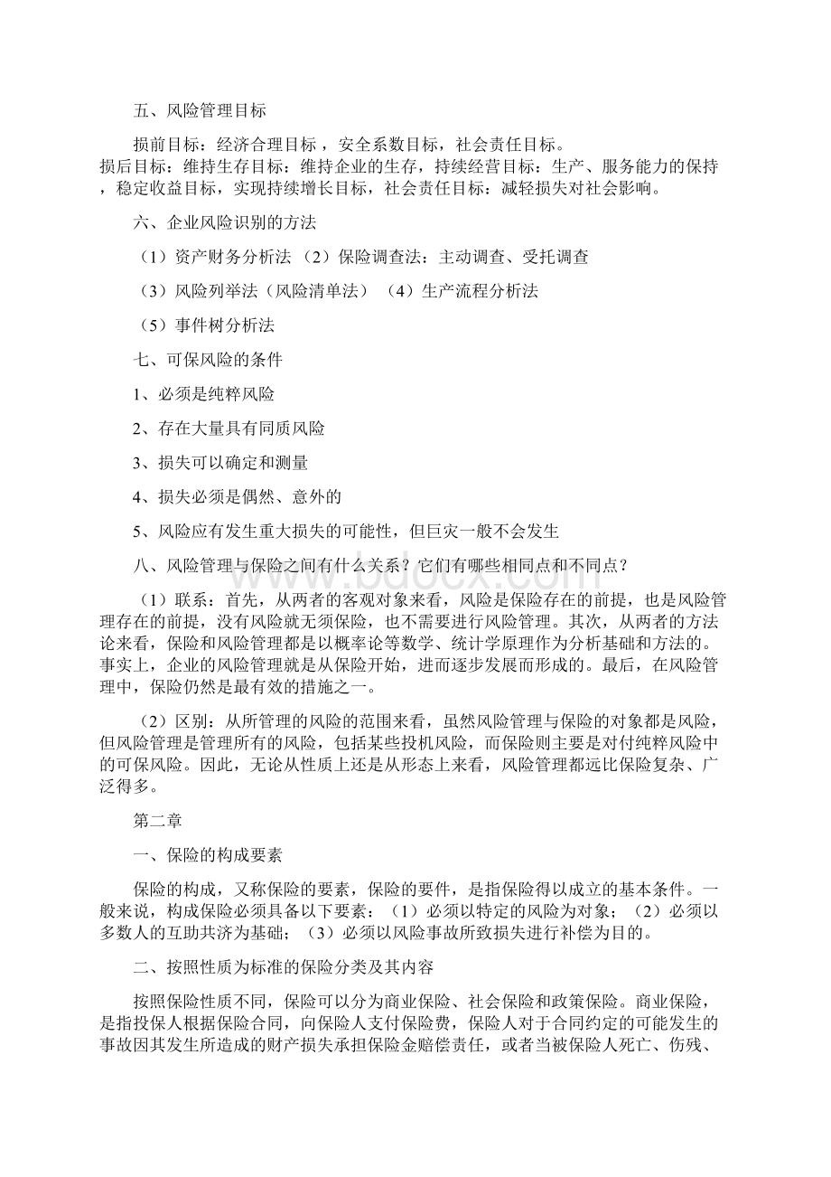 保险学重点整理Word格式文档下载.docx_第2页